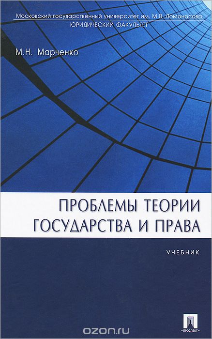 Проблемы теории государства и права. Учебник, М. Н. Марченко