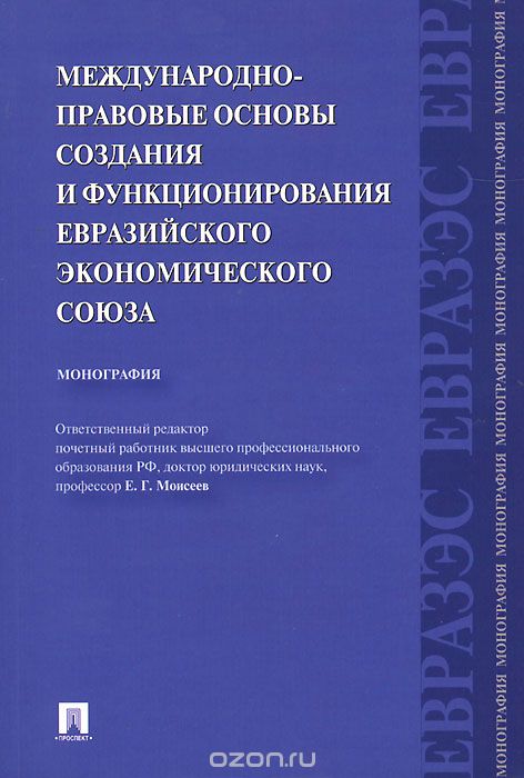 Скачать книгу "Международно-правовые основы создания и функционирования Евразийского экономического союза"