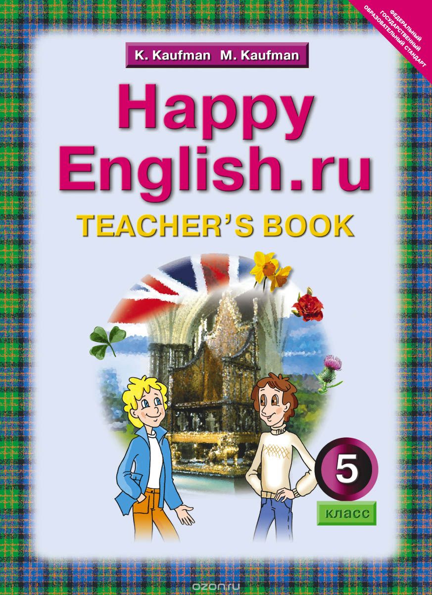 Happy English.ru 5: Teacher's Book / Английский язык. Счастливый английский.ру. 5 класс. Книга для учителя, K. Kaufman, M. Kaufman