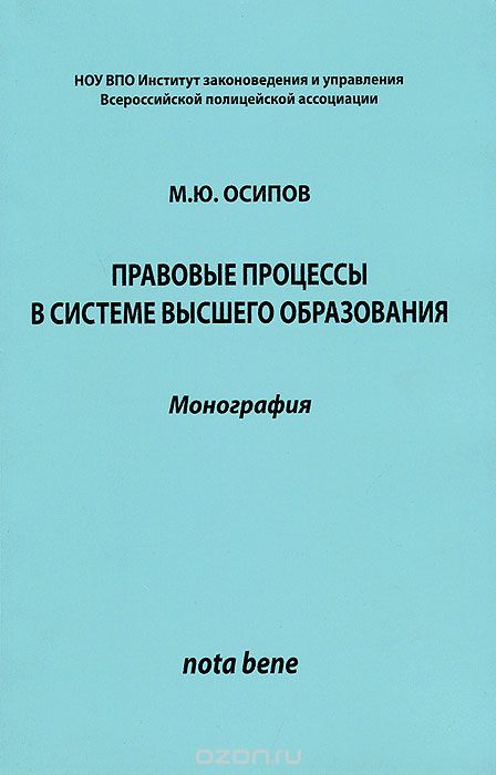 Правовые процессы в системе высшего образования, М. Ю. Осипов