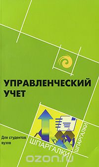 Управленческий учет, Л. Н. Герасимова