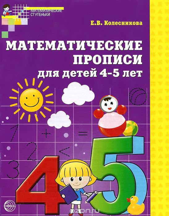 Скачать книгу "Математические прописи для детей 4-5 лет, Е. В. Колесникова"