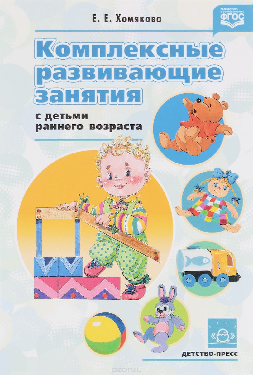 Скачать книгу "Комплексные развивающие занятия с детьми раннего возраста, Е. Е. Хомякова"