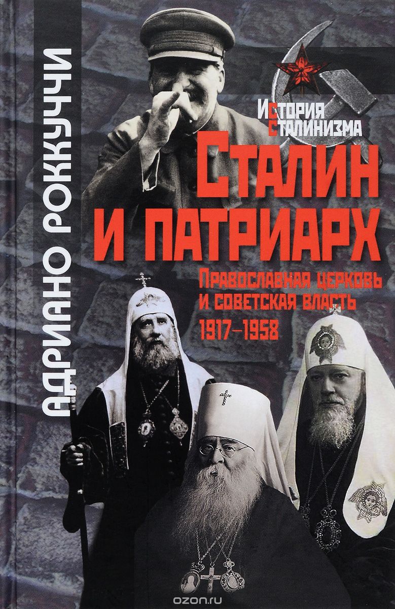 Сталин и патриарх. Православная церковь и советская власть 1917-1958, Адриано Роккуччи