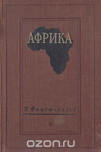 Скачать книгу "Африка, У. Фицджеральд"