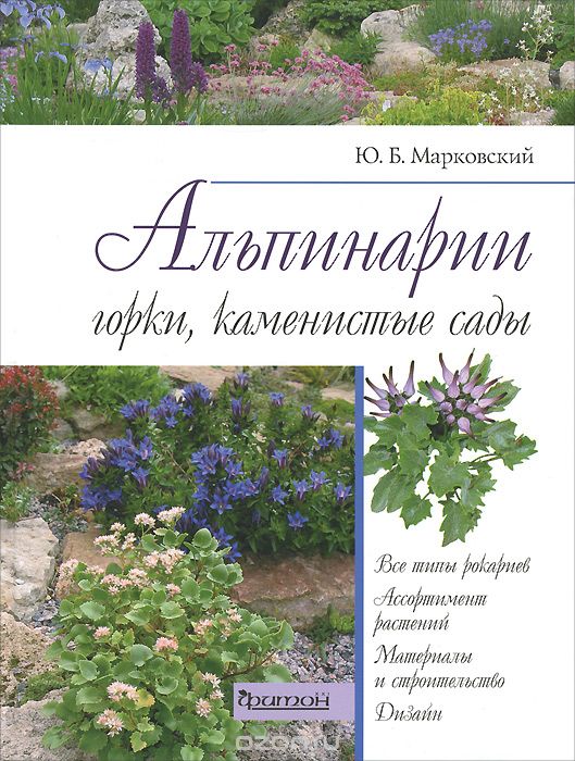 Скачать книгу "Альпинарии, горки, каменистые сады, Ю. Б. Марковский"