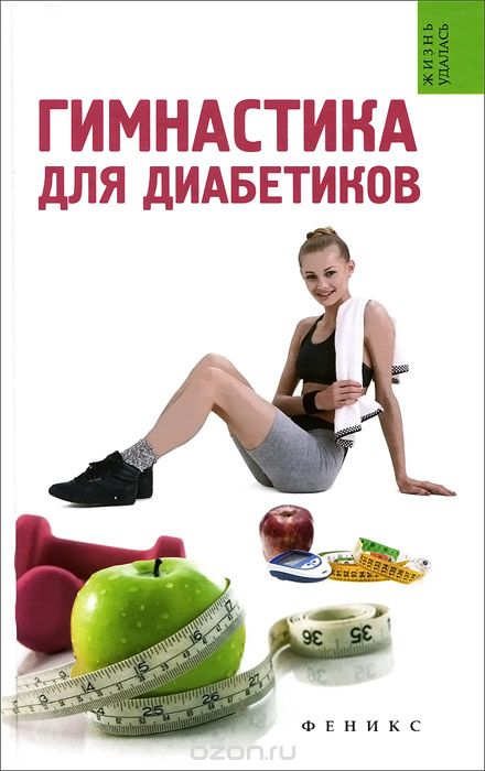 Скачать книгу "Гимнастика для диабетиков, Т. В. Иванова"