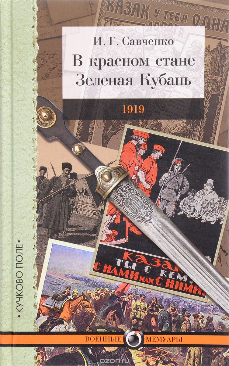Скачать книгу "В красном стане. Зеленая Кубань. 1919, И. Г. Савченко"