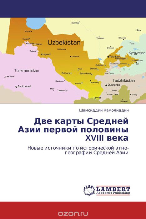 Скачать книгу "Две карты Средней Азии первой половины XVIII века, Шамсиддин Камолиддин"