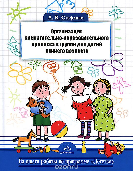 Скачать книгу "Организация воспитательно-образовательного процесса в группе для детей раннего возраста, А. В. Стефанко"