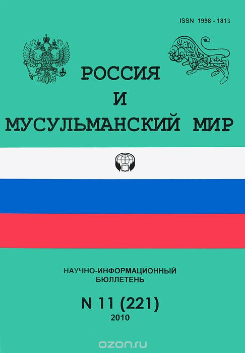 Россия и мусульманский мир. Научно-информационный бюллетень, №11(221), 2010