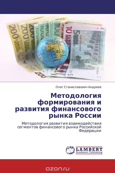Методология формирования и развития финансового рынка России, Олег Станиславович Андреев