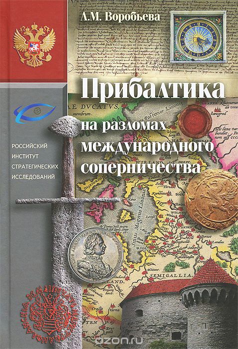 Скачать книгу "Прибалтика на разломах международного соперничества, Л. М. Воробьева"