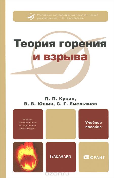 Теория горения и взрыва, П. П. Кукин, В. В. Юшин, С. Г. Емельянов