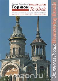 Скачать книгу "Торжок. Архитектурное наследие в фотографиях / Torzhok: Architectural Heritage in Photographs, Уильям Брумфилд"