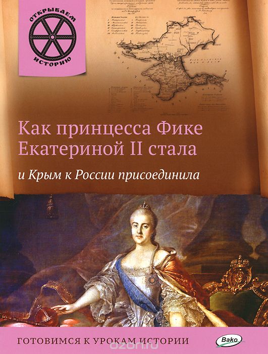 Скачать книгу "Как принцесса Фике Екатериной II стала и Крым к России присоединила, В. В. Владимиров"