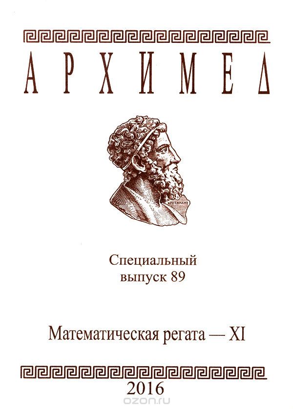 Архимед. Математическая регата-11. Специальный выпуск 89