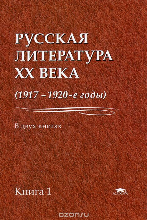 Русская литература XX века (1917-1920-е годы). В 2 книгах. Книга 1