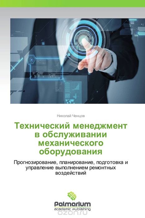 Скачать книгу "Технический менеджмент в обслуживании механического оборудования, Николай Ченцов"