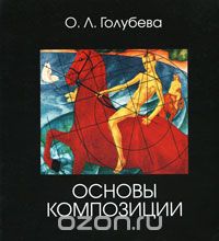 Основы композиции, О. Л. Голубева