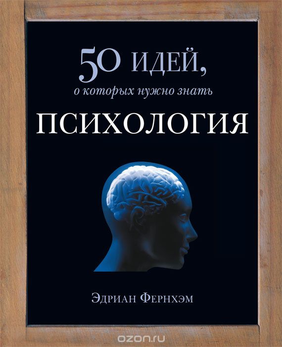 Скачать книгу "Психология. 50 идей, о которых нужно знать, Эдриан Фернхэм"