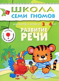 Скачать книгу "Развитие речи. Для занятий с детьми от 3 до 4 лет, Дарья Денисова"