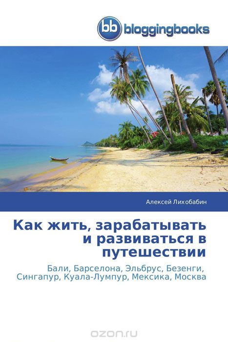 Скачать книгу "Как жить, зарабатывать и развиваться в путешествии, Алексей Лихобабин"