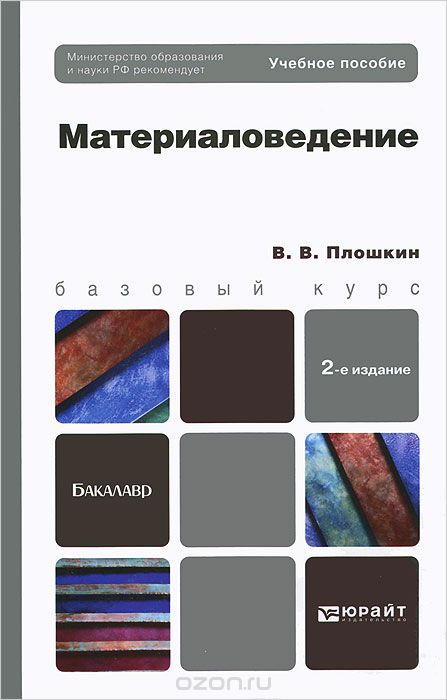 Материаловедение, В. В. Плошкин