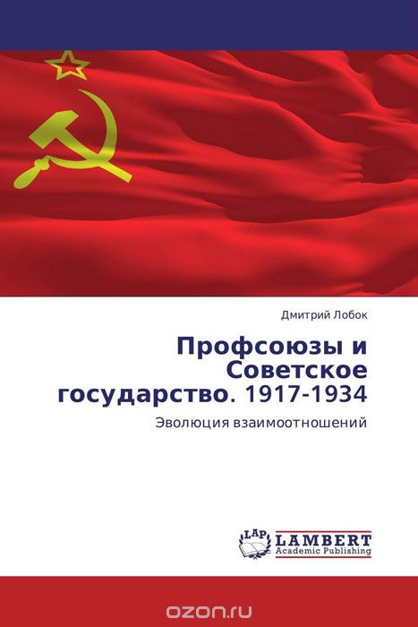 Профсоюзы и Советское государство. 1917-1934, Дмитрий Лобок