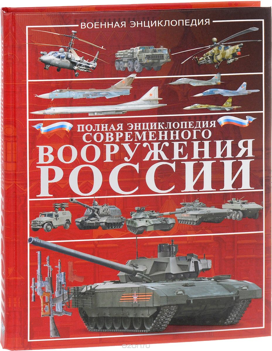 Полная энциклопедия современного вооружения России, Шунков В.