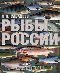 Скачать книгу "Рыбы России, Л. П. Сабанеев"