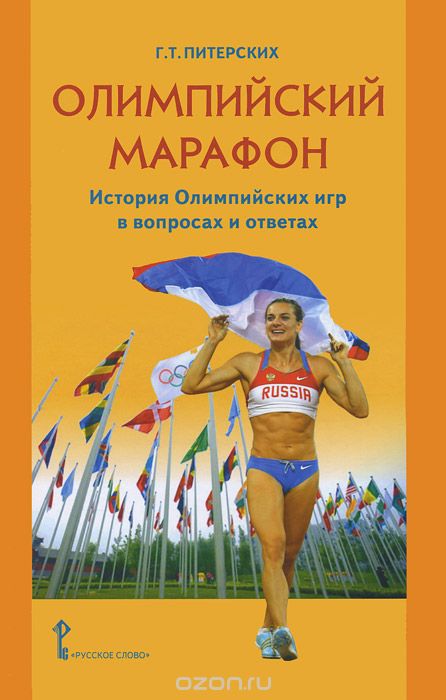 Скачать книгу "Олимпийский марафон. История Олимпийских игр в вопросах и ответах, Г. Т. Питерских"