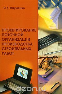 Проектирование поточной организации производства строительных работ, И. Х. Науменко