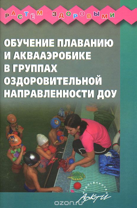 Скачать книгу "Обучение плаванию и аквааэробике в группах оздоровительной направленности ДОУ"