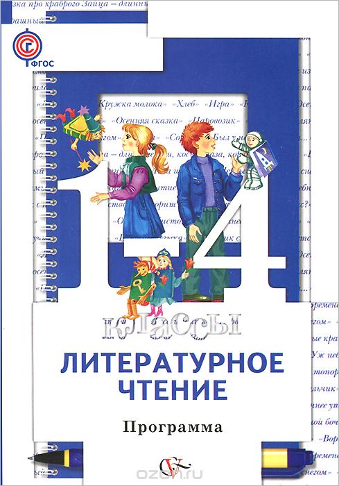 Скачать книгу "Литературное чтение. 1-4 классы. Программа курса (+ CD-ROM), Н. Ф. Виноградова, И. С. Хомякова, И. В. Сафонова"