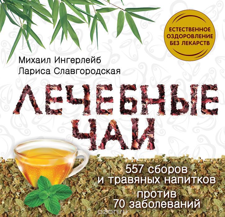 Лечебные чаи, Михаил Ингерлейб, Лариса Славгородская