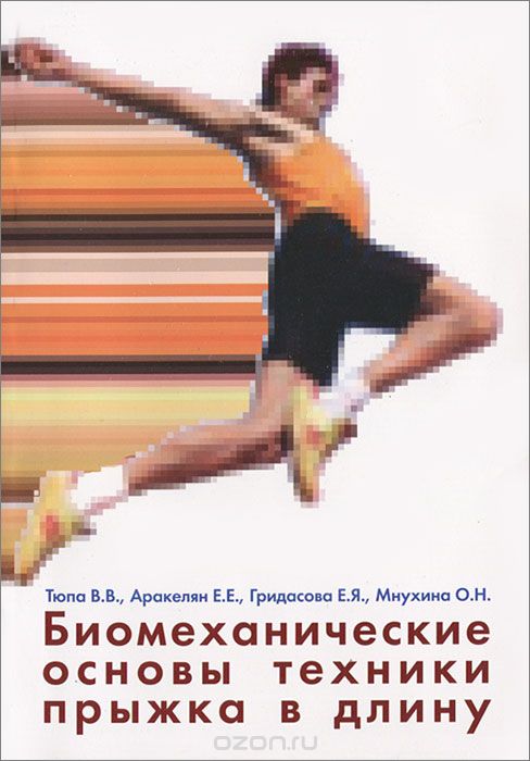 Скачать книгу "Биомеханические основы техники прыжка в длину, В. В. Тюпа, Е. Е. Аракелян, Е. Я. Гридасова, О. Н. Мнухина"