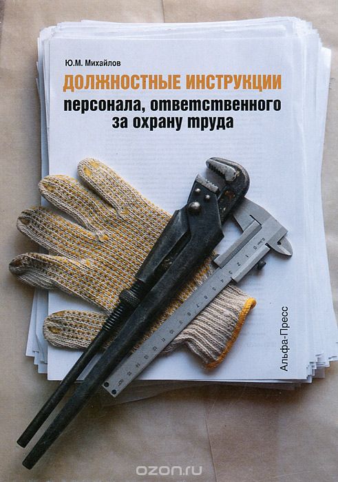 Скачать книгу "Должностные инструкции персонала, ответственного за охрану труда, Ю. М. Михайлов"