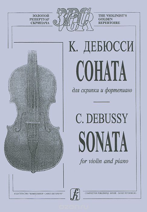 Скачать книгу "К. Дебюсси. Соната для скрипки и фортепиано / C. Debussy: Sonata for Violin and Piano, К. Дебюсси"