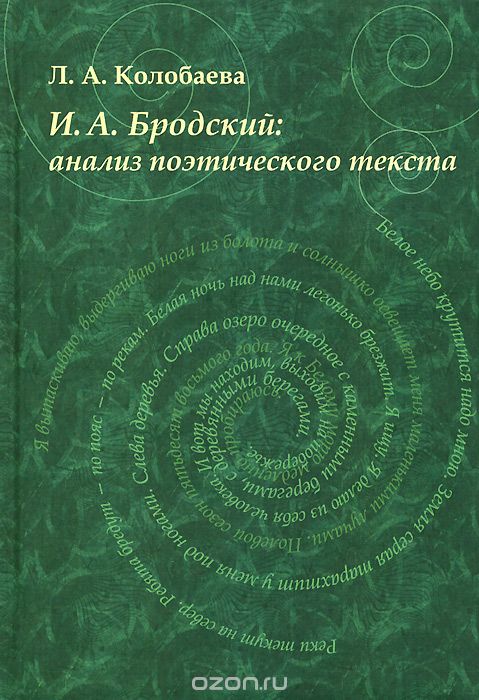 Скачать книгу "И. А. Бродский. Анализ поэтического текста, Л. А. Колобаева"