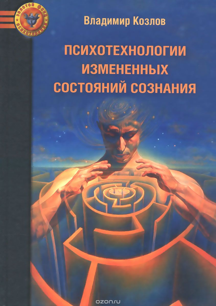 Скачать книгу "Психотехнологии измененных состояний сознания, Владимир Козлов"