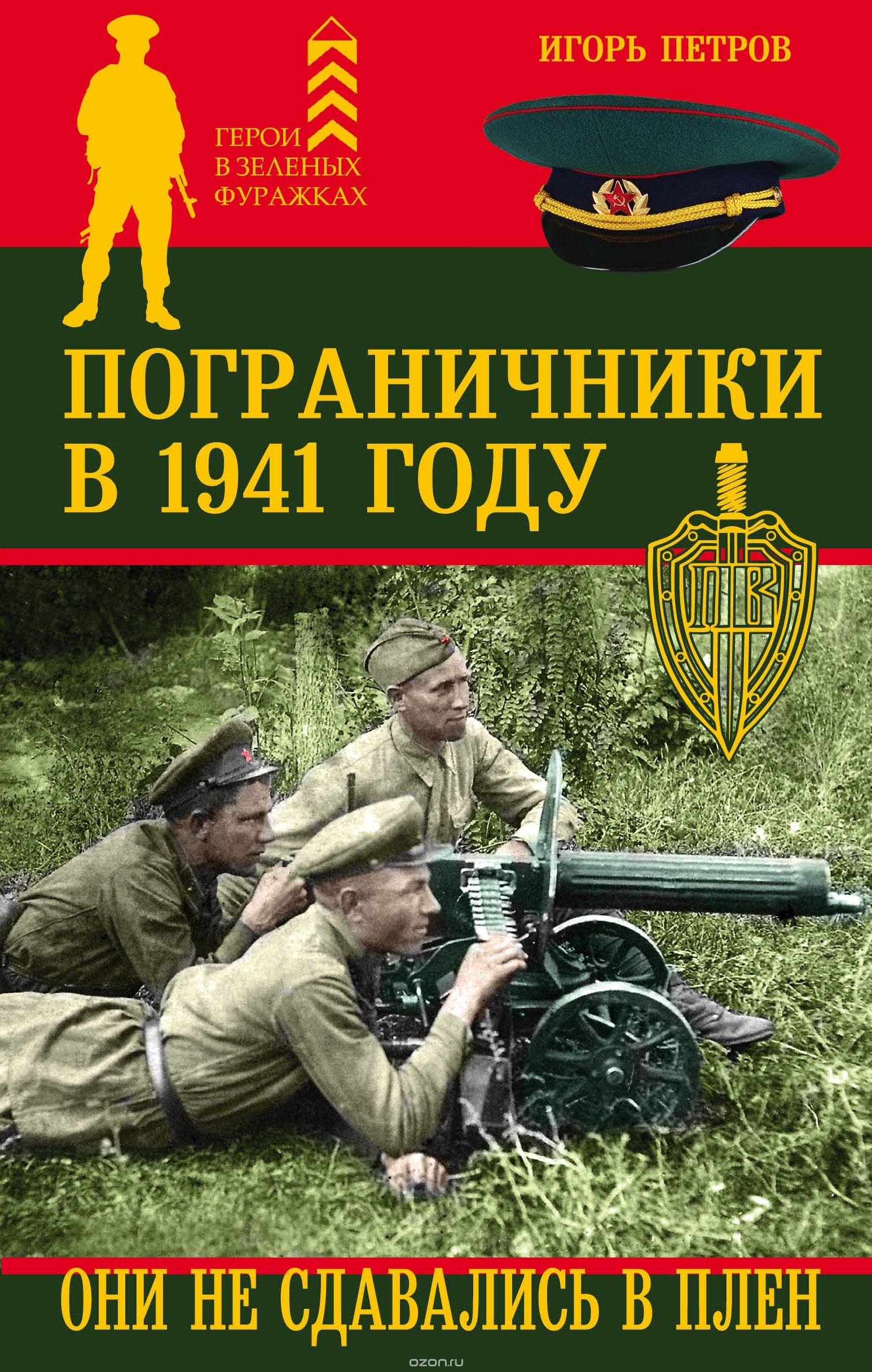 Пограничники в 1941 году. Они не сдавались в плен, Петров Игорь Ильич