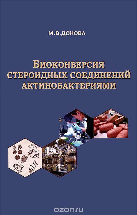 Скачать книгу "Биоконверсия стероидных соединений актинобактериями, М. В. Донова"