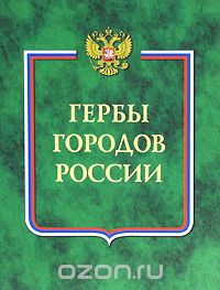 Гербы городов России. Книга 1