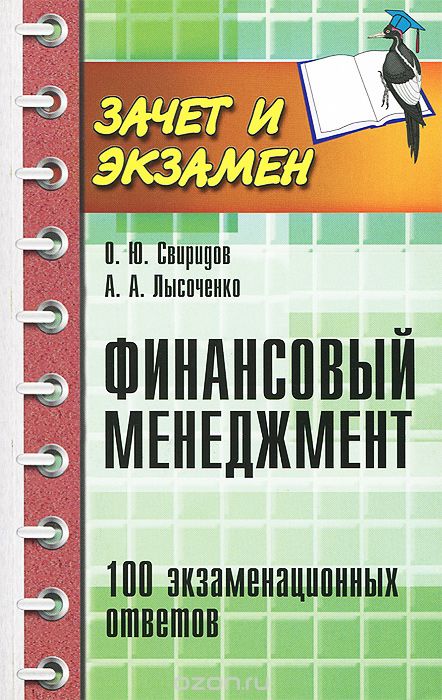 Финансовый менеджмент. 100 экзаменационных ответов, О. Ю. Свиридов, А. А. Лысоченко