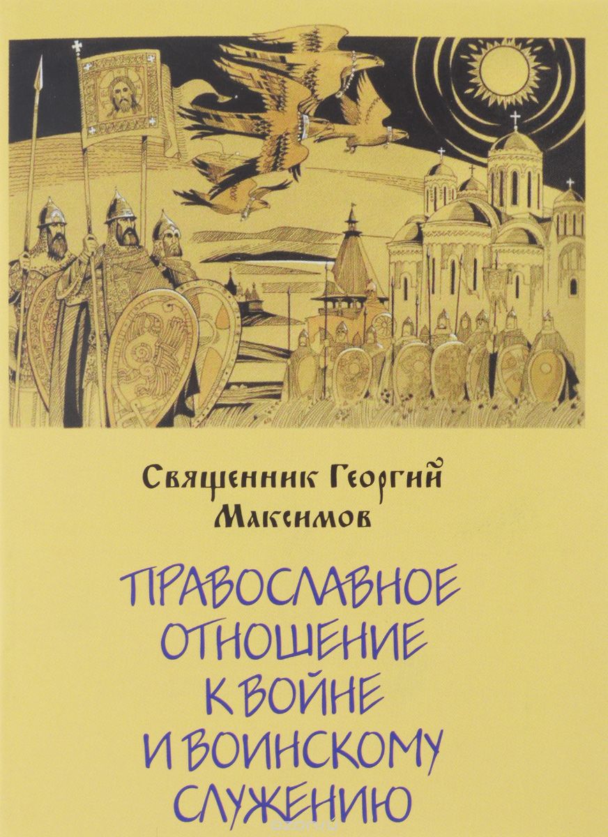Православное отношение к войне и воинскому служению, Священник Георгий Максимов