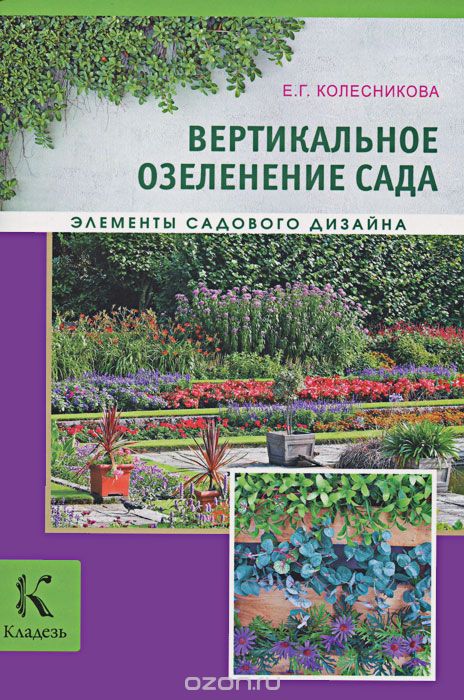 Скачать книгу "Вертикальное озеленение сада, Колесникова Е.Г."