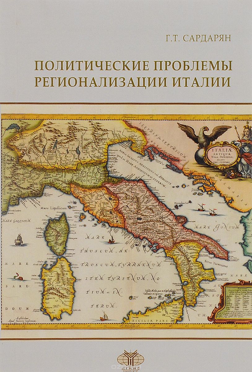 Скачать книгу "Политические проблемы регионализации Италии, Г. Т. Сардарян"