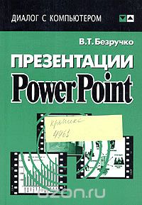 Скачать книгу "Презентации PowerPoint, В. Т. Безручко"