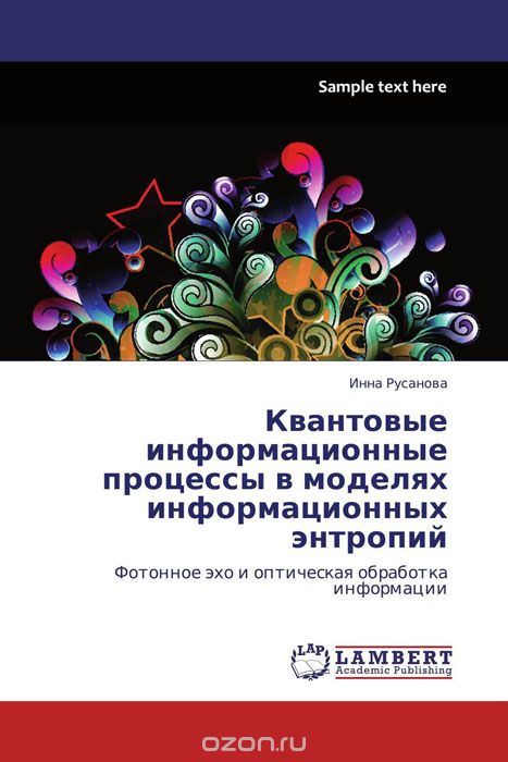 Скачать книгу "Квантовые информационные процессы в моделях информационных энтропий, Инна Русанова"